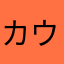 カウントゴリラ