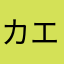 カエデて