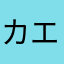 カエデという名で