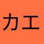 カエデ三号機