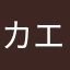 カエハル
