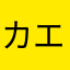 カエルくんのファン
