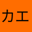 カエルと共に旅に出る