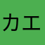 カエルのうみ