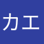 カエルのウーマン