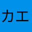 カエルのゲコゲコ