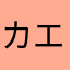 カエルのコバヤシ