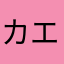 カエルのトミー