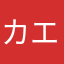 カエルの差
