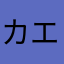 カエルの帽子