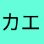 カエルの王様🐸👑