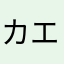 カエルの目
