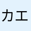 カエルのsuke
