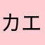 カエルるるる