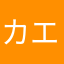 カエルアンコウとの思い出全消去……