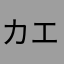 カエルキャノン
