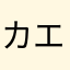 カエルジイジ