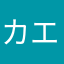 カエルプリンス