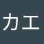 カエルマチェット