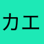 カエルママ