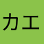 カエルマミー