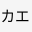 カエルラバーズ