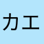 カエル魔人