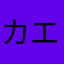 カエル123456