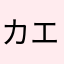 カエルMan