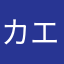 カエレ