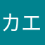 カエンタケもふもふ