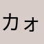 カォア
