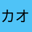 カオスす