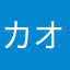 カオスキャベル