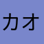 カオスチャンネル