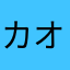 カオナシ