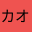 カオナシ良きかな