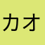 カオリュ
