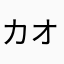 カオリンコ