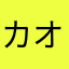 カオリンsp