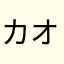 カオリM