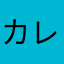 カオ レオ