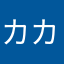カカとナル
