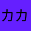 カカオ¥3