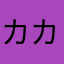 カカオ97