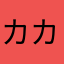 カカカカカカかかかか