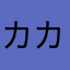カカシので呟き