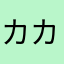 カカシ7755