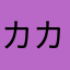 カカットロ