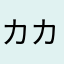 カカムサシ